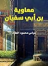 Book cover for ‫معاوية بن أبي سفيان‬ (Arabic Edition)