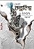 সেরা কল্পবিশ্ব ২০১৭ গল্পপর্ব by Ranen Ghosh