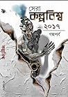 সেরা কল্পবিশ্ব ২০...