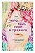Тело, еда, секс и тревога: Что беспокоит современную женщину. Исследование клинического психолога (Russian Edition)