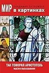 Мир в картинках. Так говорил Аристотель. Мысли и высказывания. (Russian Edition)