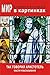 Мир в картинках. Так говорил Аристотель. Мысли и высказывания. (Russian Edition)
