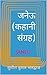जनेऊ by Sushil Kumar Bhardwaj