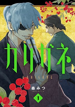 カリガネ 1 (Karigane, #1)