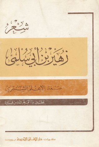شعر زهير بن أبي سلمى (Unknown Binding)