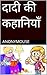 रोचक और शिक्षाप्रद कहानियां : Moral and entertaining stories for kids (Hindi Edition)