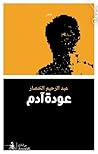 عودة آدم