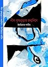 নীল কৃষ্ণচূড়ার জন্মদিনে নীল কৃষ্ণচূড়ার জন্মদিনে