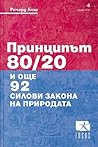 Принципът 80/20 и...