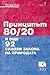 Принципът 80/20 и още 92 силови закона на природата
