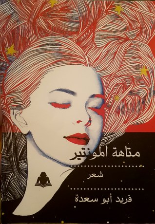 متاهة المونتير (Unknown Binding)