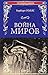 Война миров (100 великих романов) (Russian Edition)