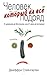 Человек, который ел все подряд. От арманьяка до Монтиньяка, или От хряка до пастернака