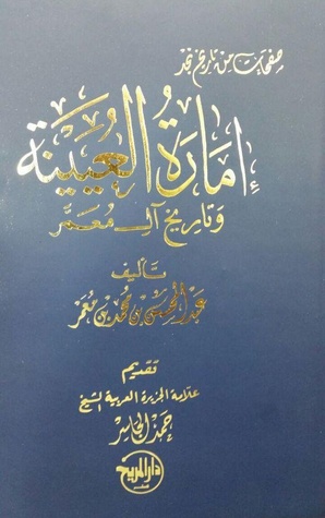 تحميل كتاب صفحات من تاريخ نجد  إمارة العيينة وتاريخ آل معمر pdf