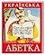 Українська абетка