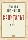 Капиталът. XXI век