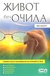 Живот без очила