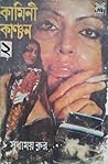 কামিনী কাঞ্চন - ২ by সুধাময় কর