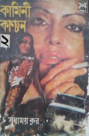 কামিনী কাঞ্চন - ২