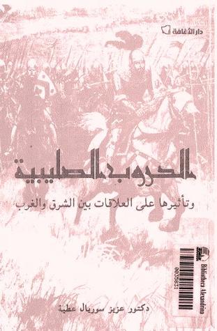الحروب الصليبية وتأثيرها على العلاقات بين الشرق والغرب
