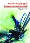 Pei Kathaigalum Devathai Kathaigalum by Jeyamohan