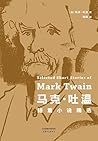 马克·吐温短篇小说精选(文学大师马...