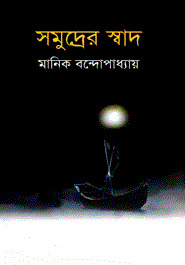 সমুদ্রের স্বাদ (Hardcover)