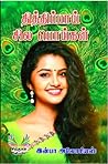தித்திப்பாய் சில ...