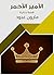‫الأمير الأحمر: قصة لبنانية‬ (Arabic Edition)