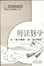 辨证脉学--从“指下难明”到“脉证相应” (中医师承学堂) (Chinese Edition)