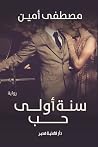 سنة أولى حب