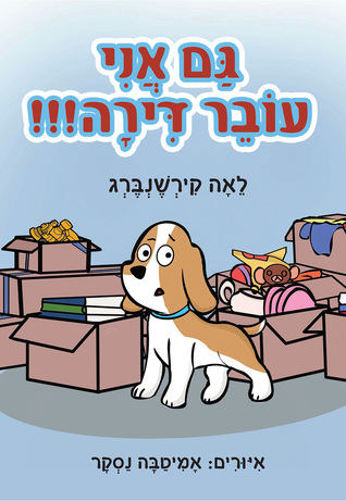 My big move!!!  גם אני עובר דירה!!!