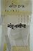 Gandu Bagicha (Marathi)