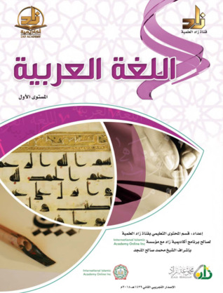 اللغة العربية، المستوى الأول (Paperback)