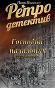 Господин Начальник