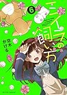 ミイラの飼い方 6【フルカラー・電子書籍版限定特典付】 (comico) (Japanese Edition) ミイラの飼い方 6【フルカラー・電子書籍版限定特典付】 (comico) (Japanese Edition)