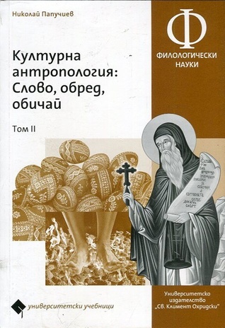 Културна антропология: Слово, обред, обичай
