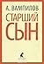 Старший сын