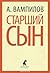 Старший сын by Aleksandr Vampilov