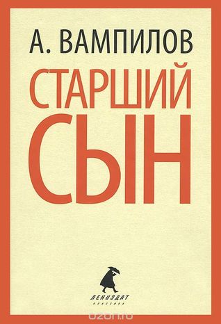 Старший сын (Paperback)