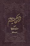 قرآن حکیم و شرح آیات منتخب