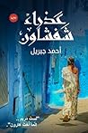 عذراء شفشاون