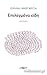Επιλεγμένα είδη by Ειρήνη Μαργαρίτη