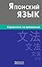 Японский язык. Справочник по грамматике.: Japanese grammar for Russians. 日本語文法便覧