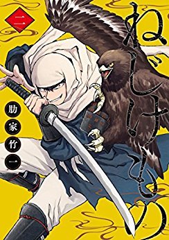 ねじけもの 2 (Nejikemono, #2)