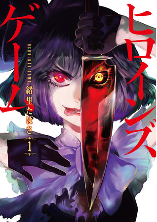 ヒロインズゲーム 1 [Hiroinzu Geemu 1] (Heroines Game #1)