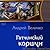Гатчинский коршун (Кавказский принц 3)