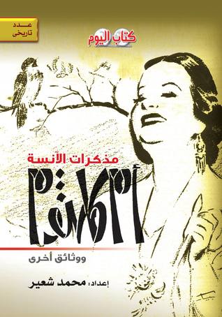 مذكرات الآنسة أم كلثوم (Paperback)