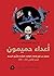 أعداء حميمون: فصول من تاريخ...