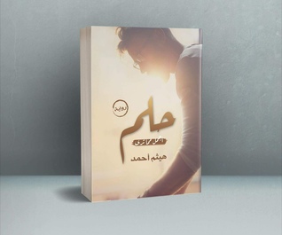 حلم ...  أجمل مما ترى